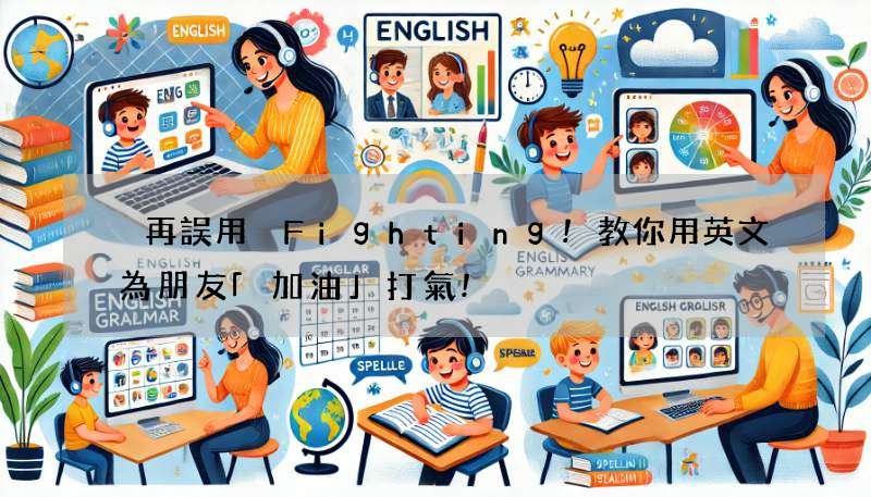 別再誤用 Fighting!教你用英文為朋友「加油」打氣!